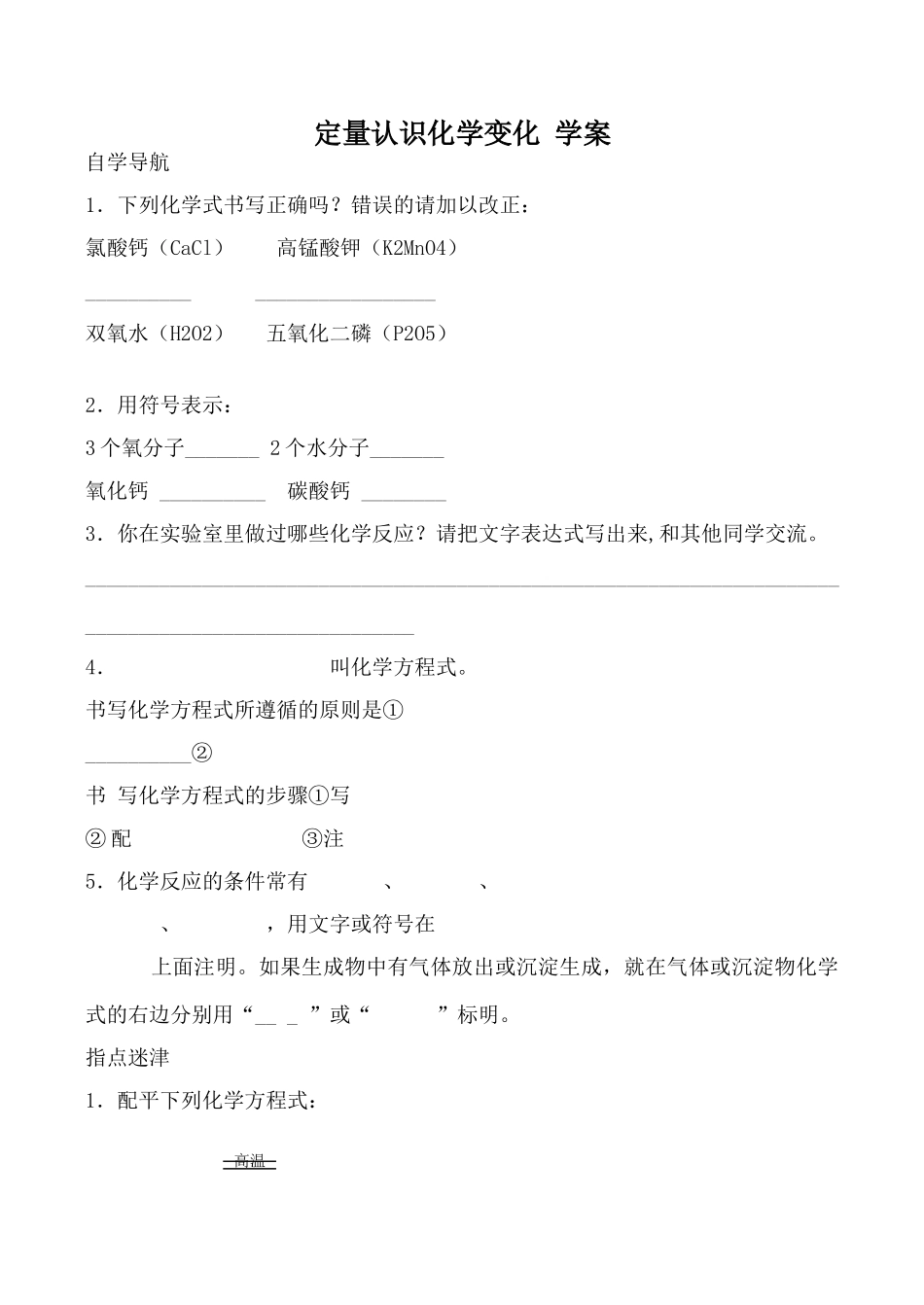 沪教版九年级化学定量认识化学变化 学案_第1页