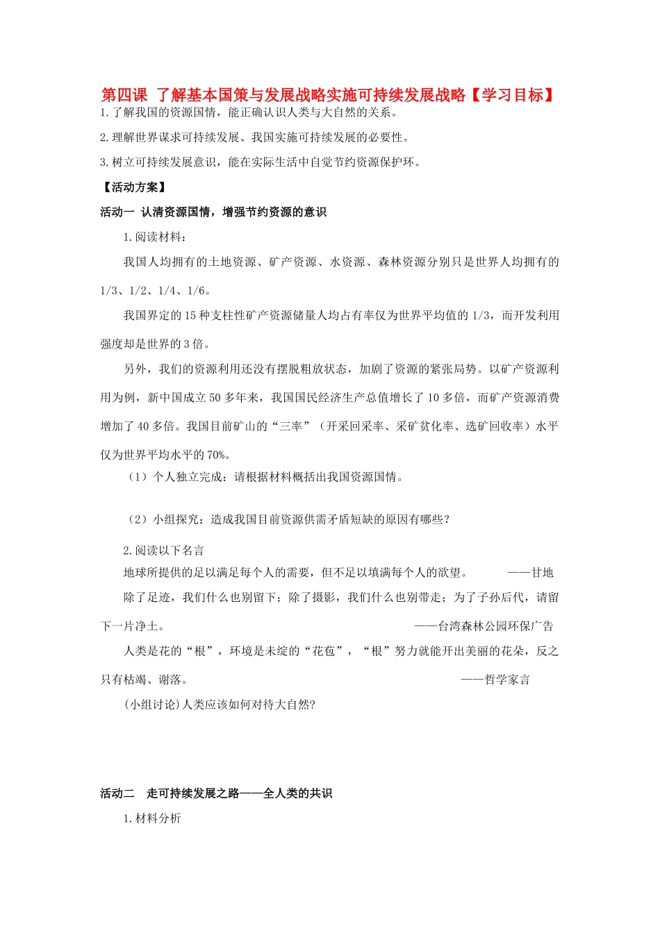 九年级政治 第四课 了解基本国策与发展战学案（无答案）人教新课标版_第1页