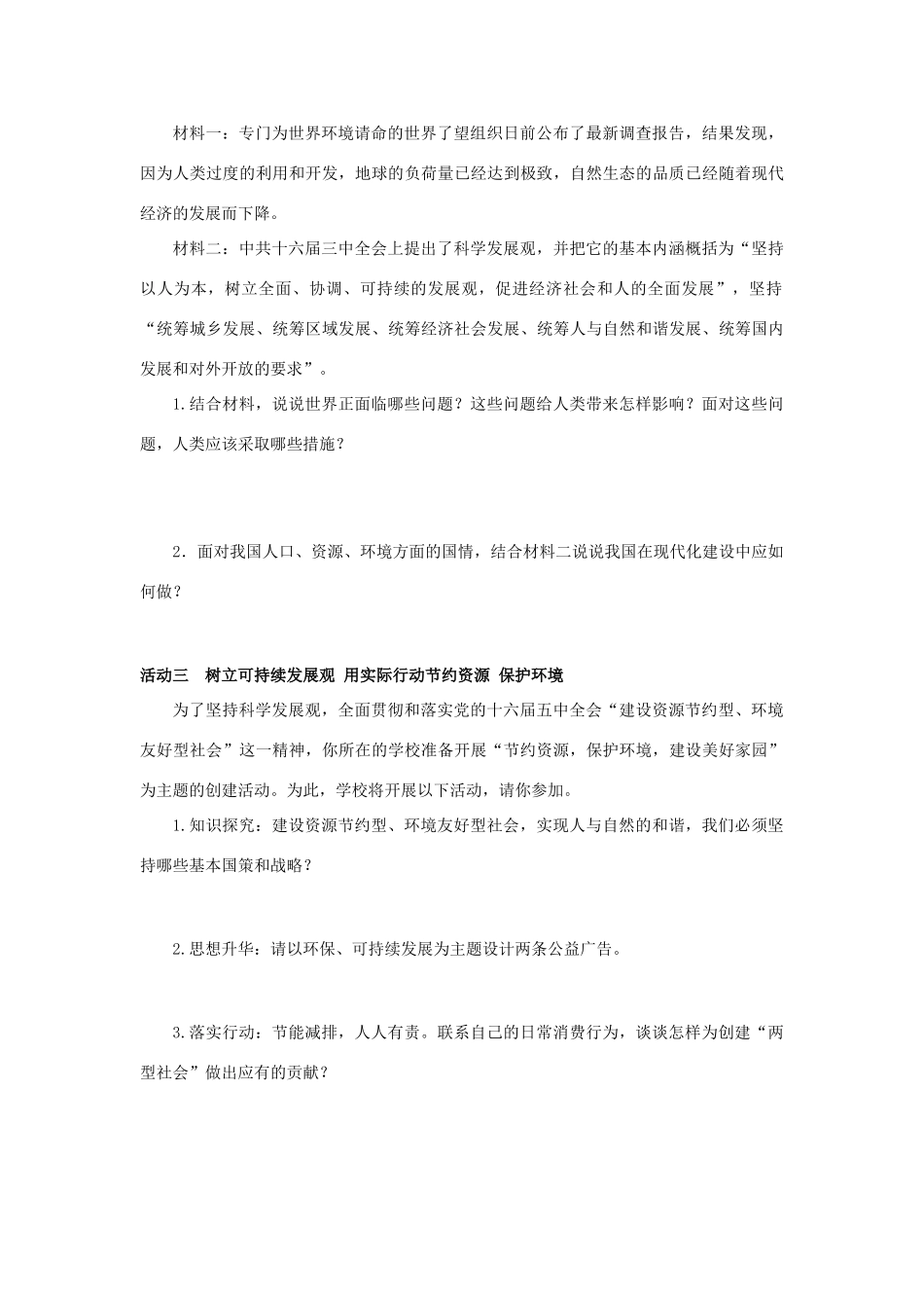 九年级政治 第四课 了解基本国策与发展战学案（无答案）人教新课标版_第2页