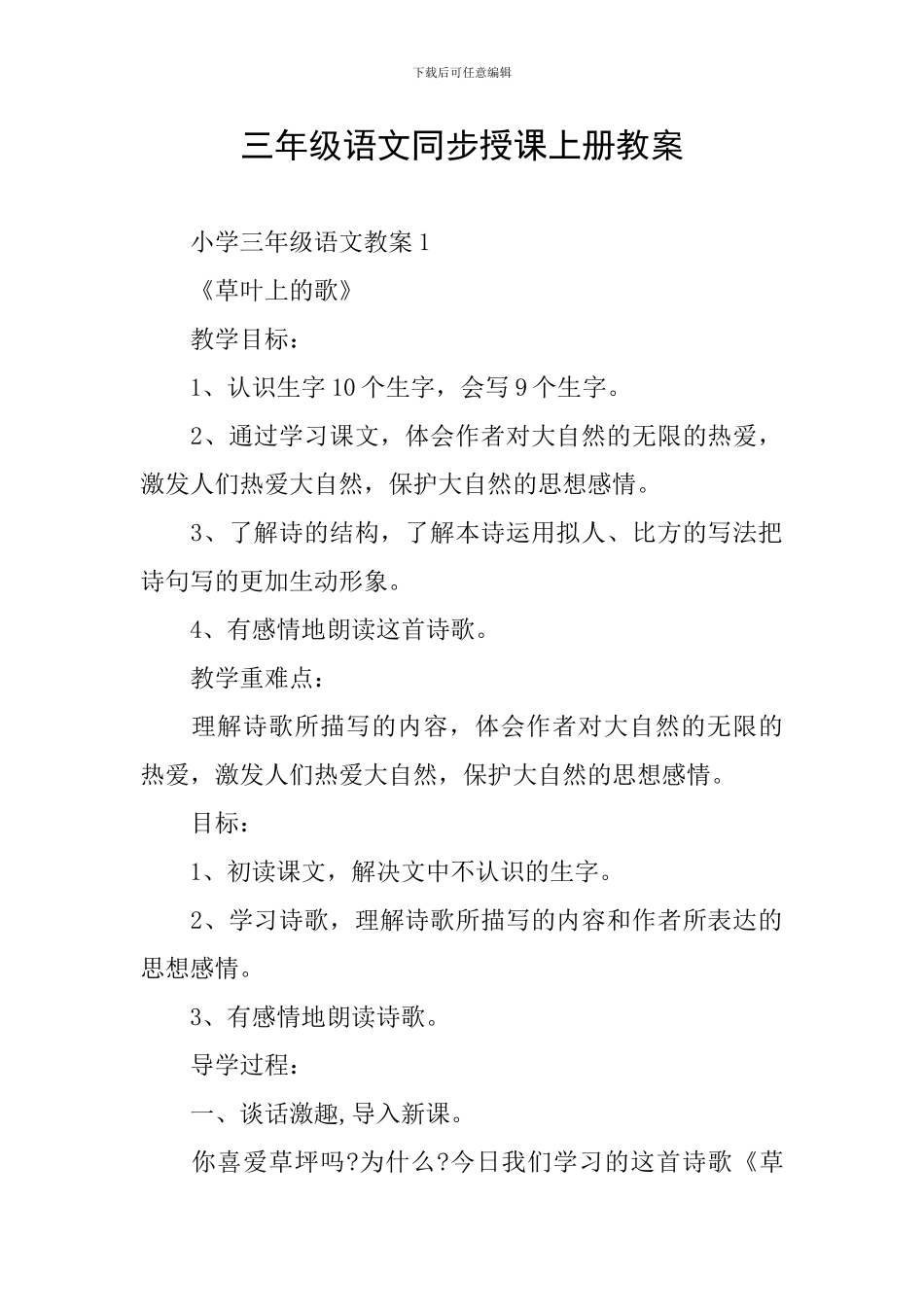 三年级语文同步授课上册教案_第1页