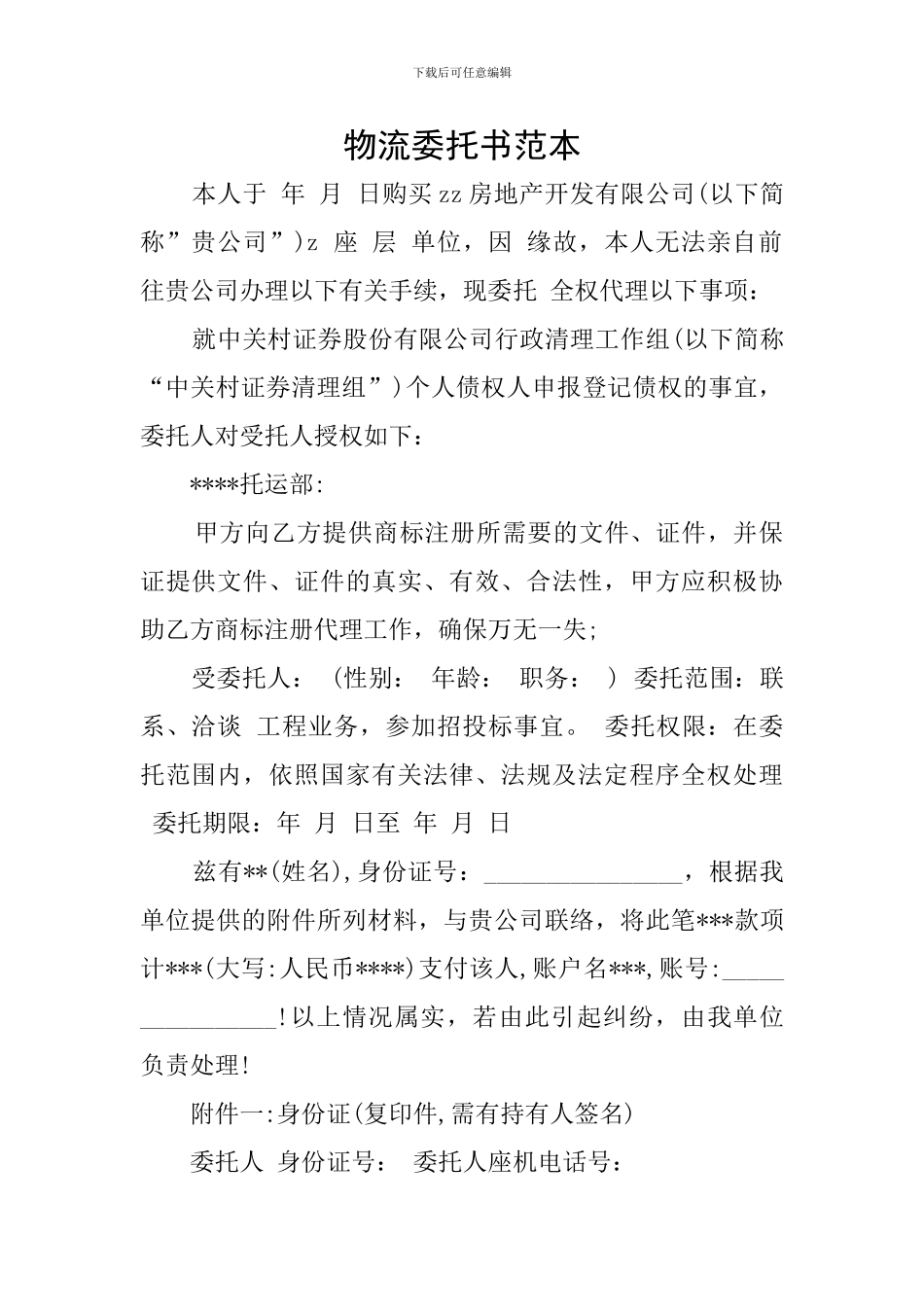 物流委托书范本_第1页