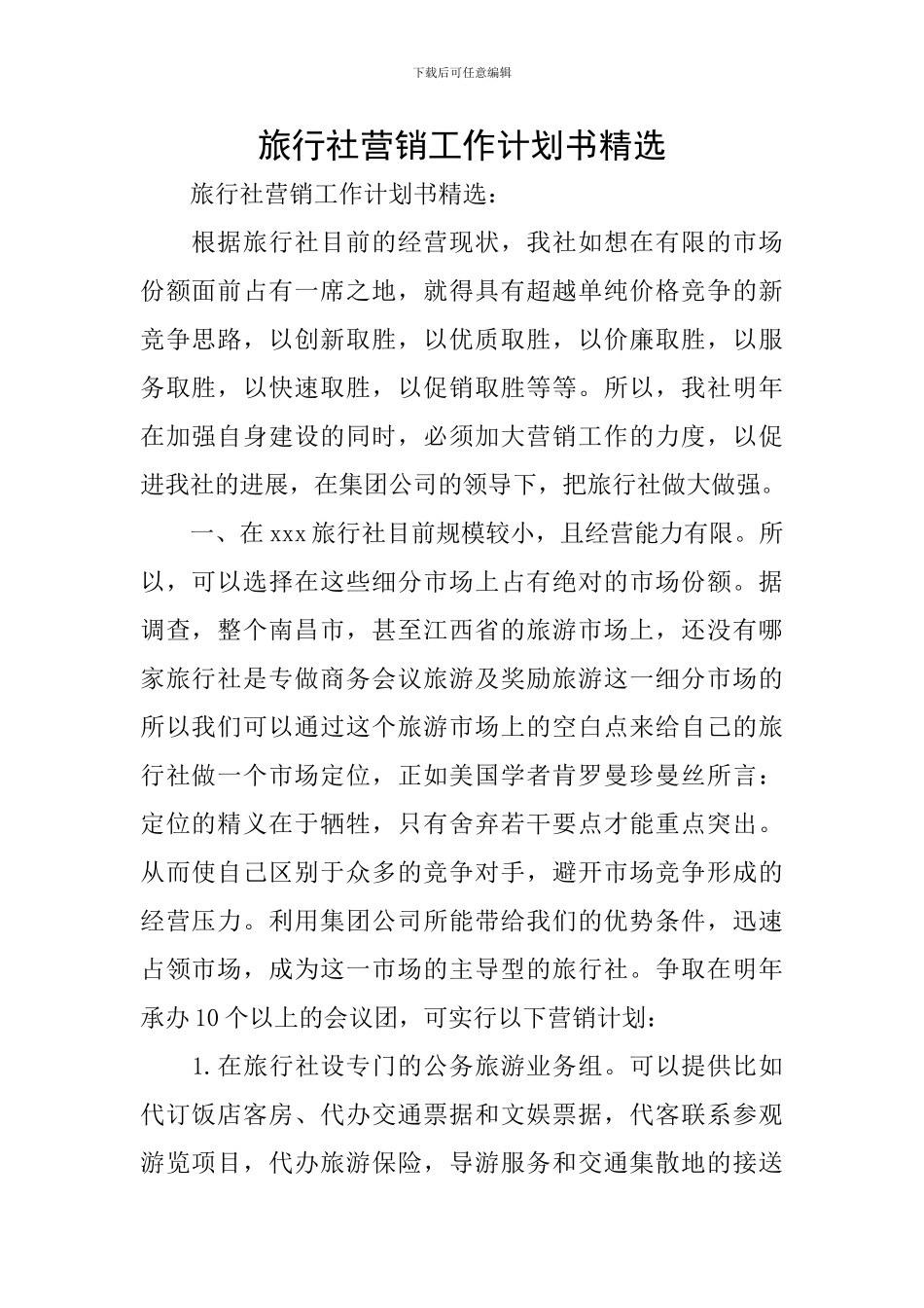 旅行社营销工作计划书精选_第1页