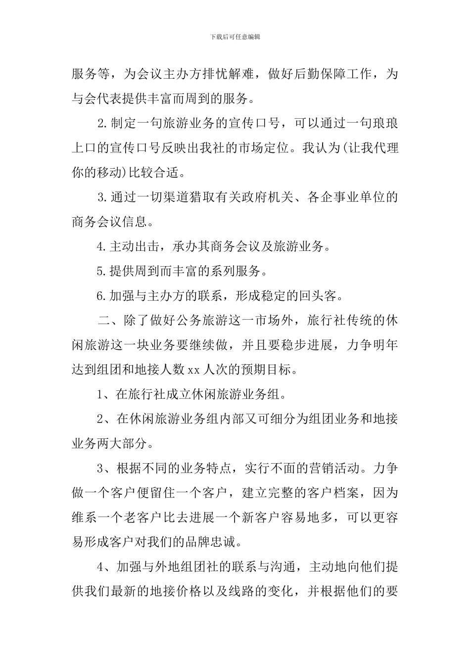 旅行社营销工作计划书精选_第2页