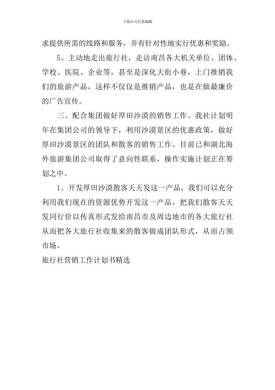 旅行社营销工作计划书精选_第3页