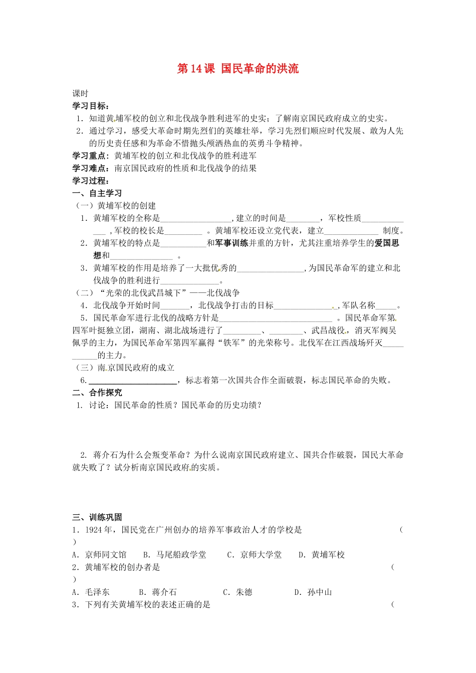 甘肃省张掖市第四中学八年级历史上册 第三单元 第14课 国民革命的洪流讲学稿（无答案） 北师大版_第1页