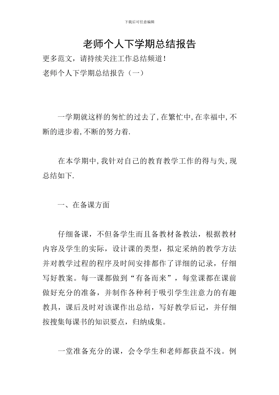 教师个人下学期总结报告_第1页