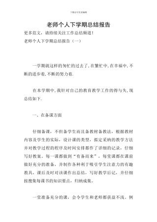 教师个人下学期总结报告