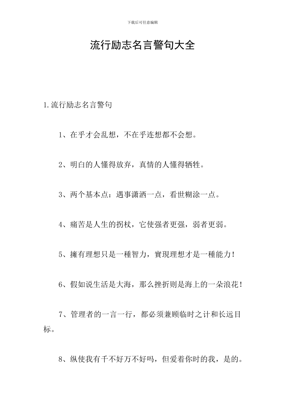 流行励志名言警句大全_第1页