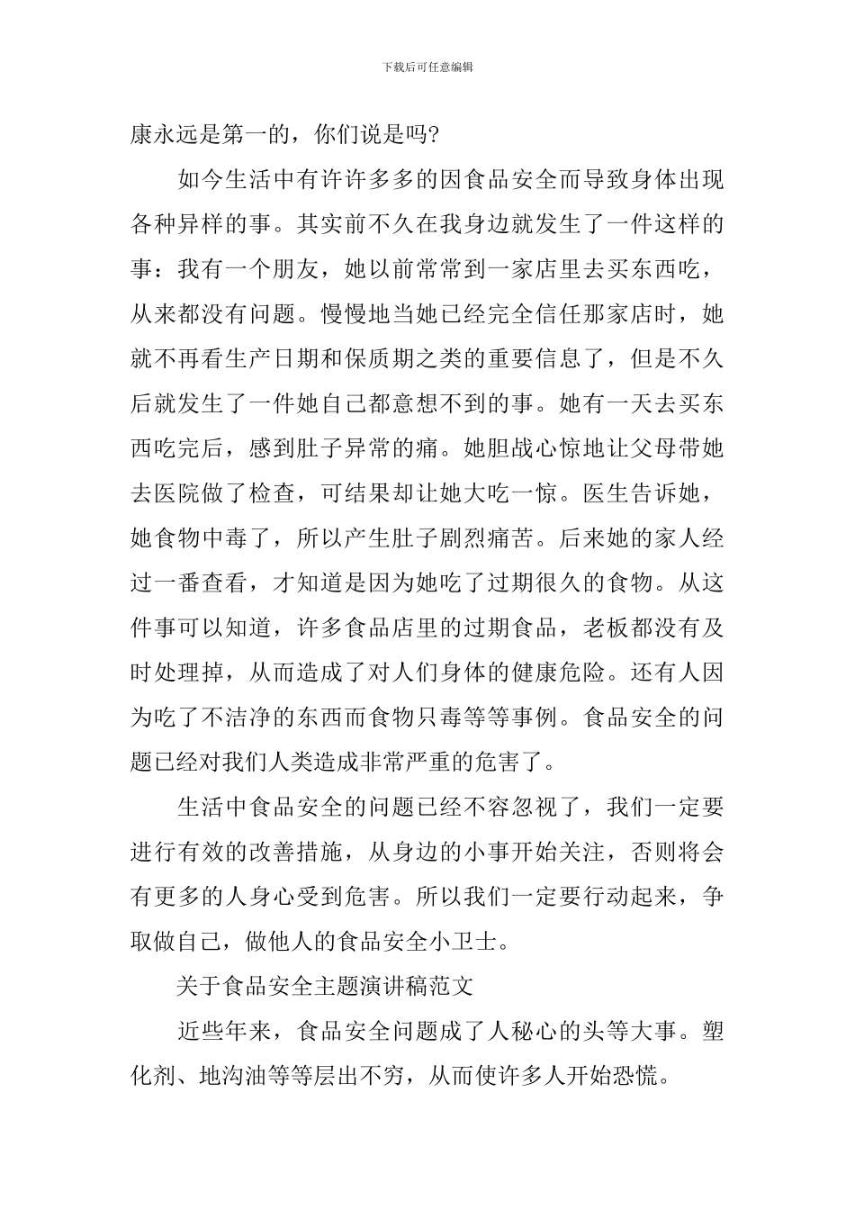 关于食品安全主题演讲稿范文_第2页