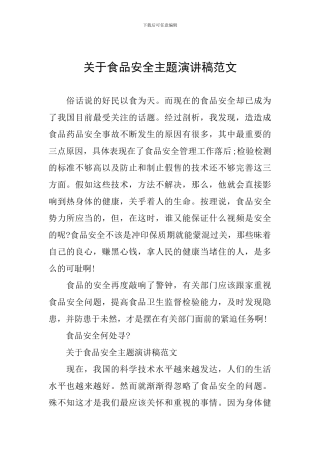关于食品安全主题演讲稿范文