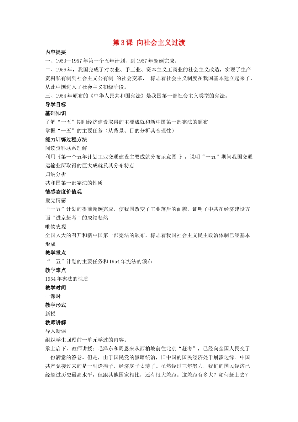 八年级历史下册 第3课 向社会主义过渡导学案 华东师大版_第1页