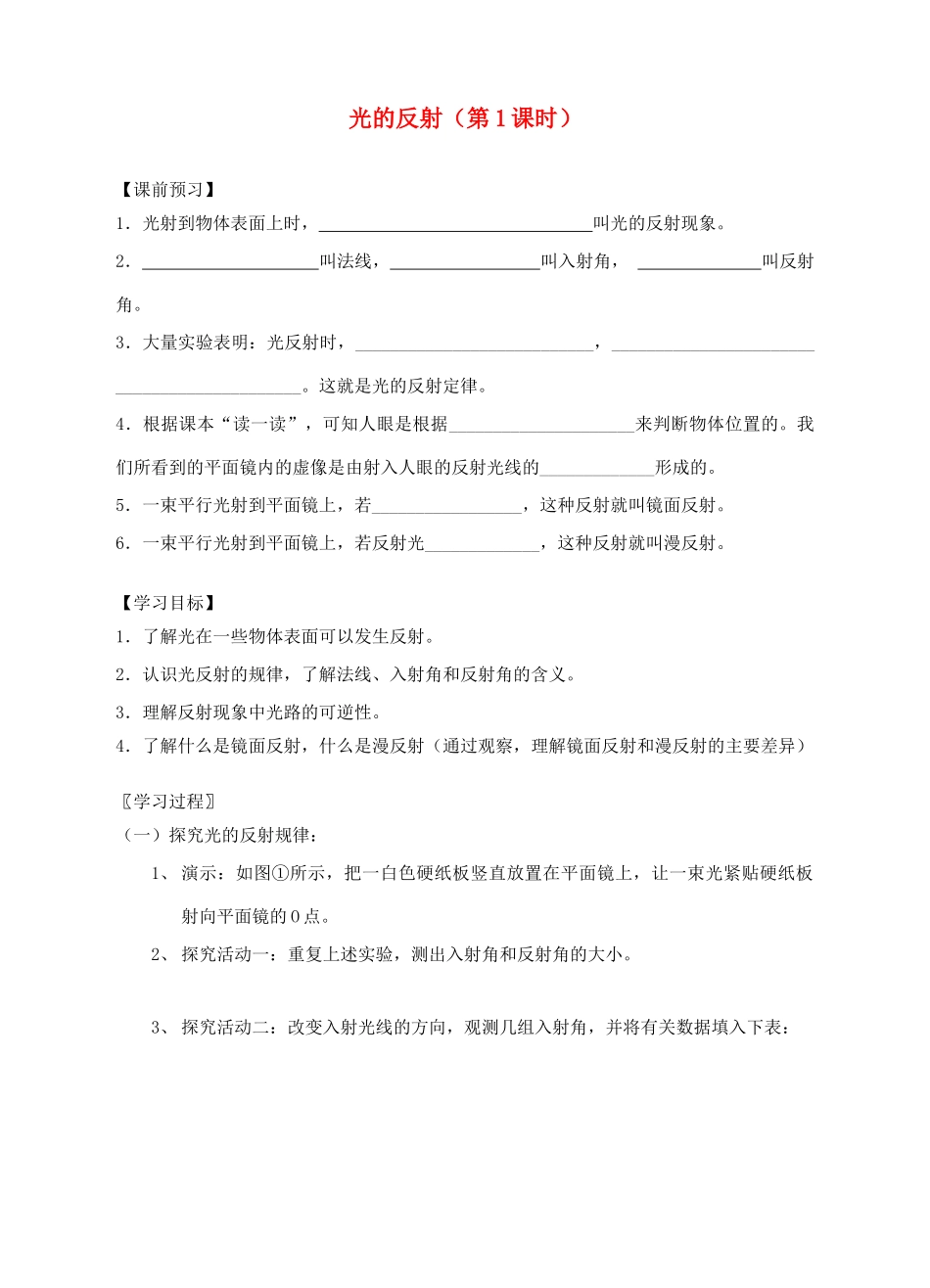 八年级物理上册 第三章 第五节 光的反射（第1课时）导学案 （新版）苏科版-（新版）苏科版初中八年级上册物理学案_第1页