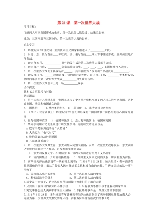 九年级历史上册 第21课 第一次世界大战导学案 中华书局版-中华书局版初中九年级上册历史学案