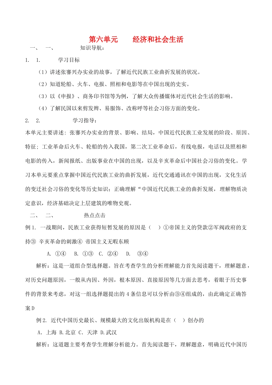 八年级历史上第六单元　　经济和社会生活学案人教版_第1页