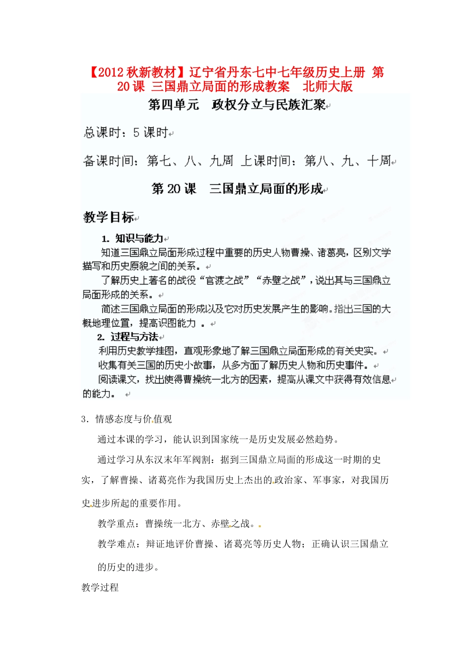【2012秋新教材】辽宁省丹东七中七年级历史上册 第20课 三国鼎立局面的形成教案  北师大版_第1页