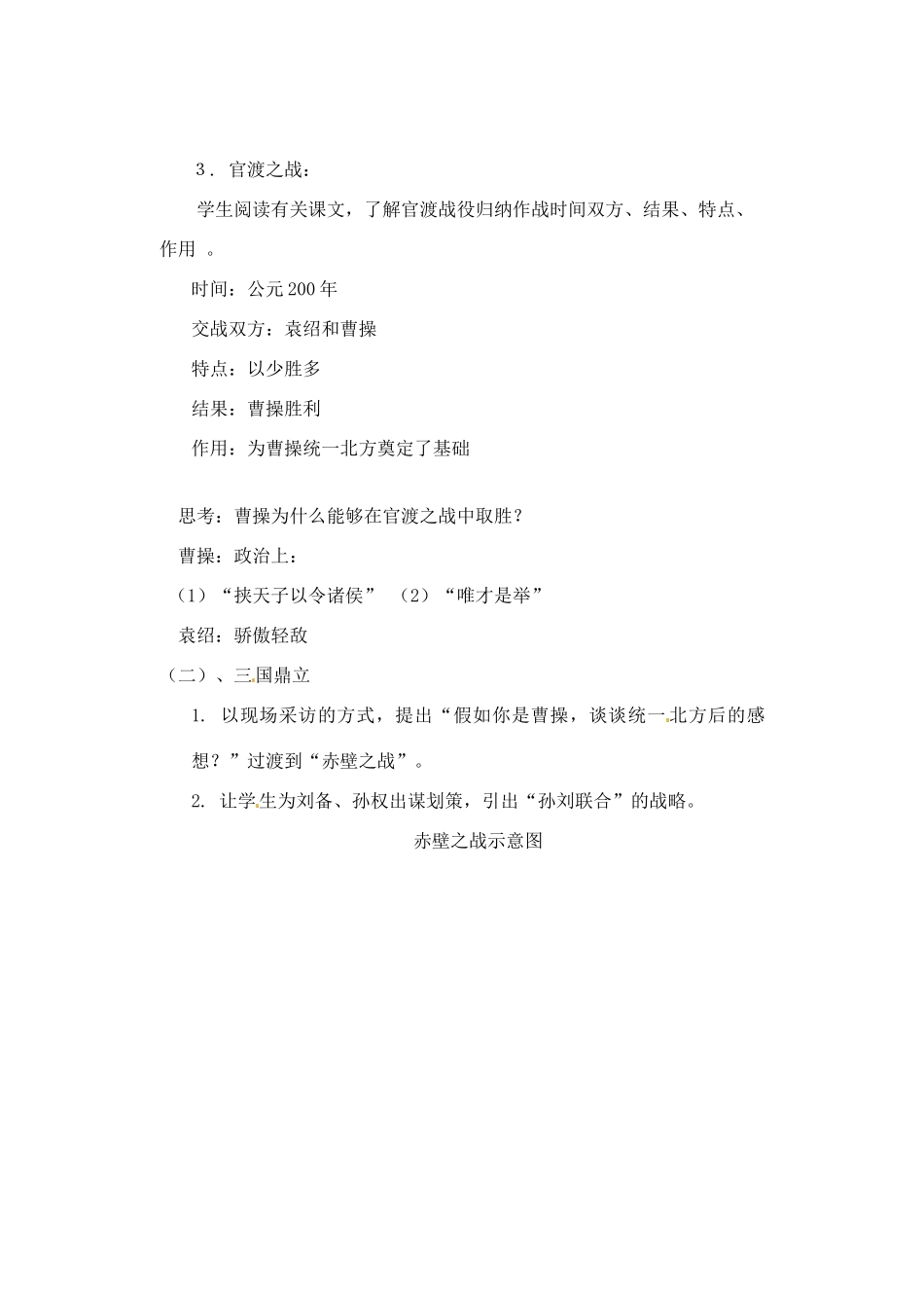 【2012秋新教材】辽宁省丹东七中七年级历史上册 第20课 三国鼎立局面的形成教案  北师大版_第3页