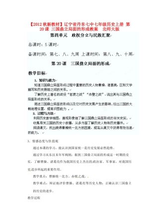 【2012秋新教材】辽宁省丹东七中七年级历史上册 第20课 三国鼎立局面的形成教案  北师大版