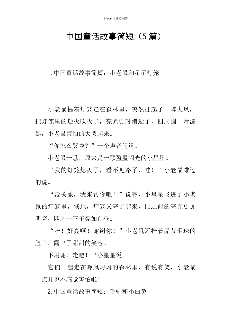 中国童话故事简短_第1页