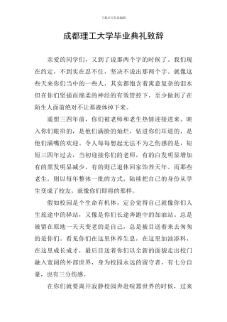 成都理工大学毕业典礼致辞