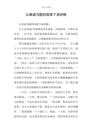 以真诚为题的国旗下演讲稿