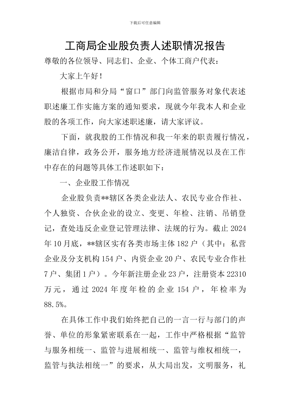 工商局企业股负责人述职情况报告_第1页