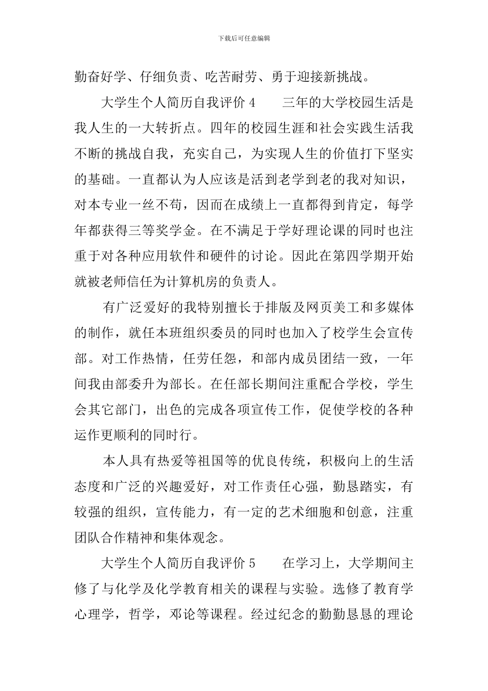 大学生个人简历自我评价8篇_第2页