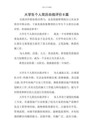 大学生个人简历自我评价8篇