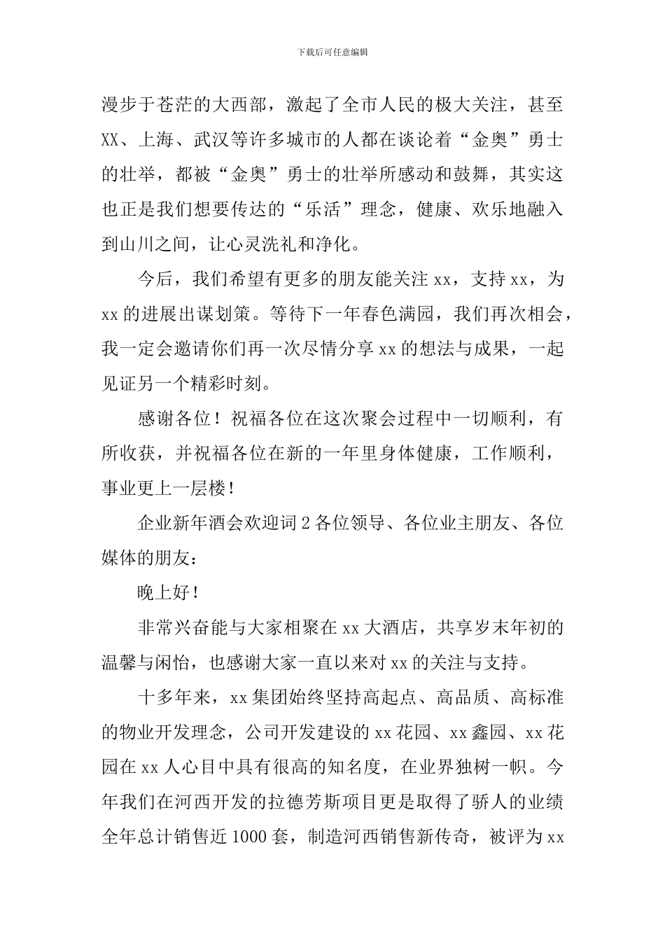 企业新年酒会欢迎词_第2页