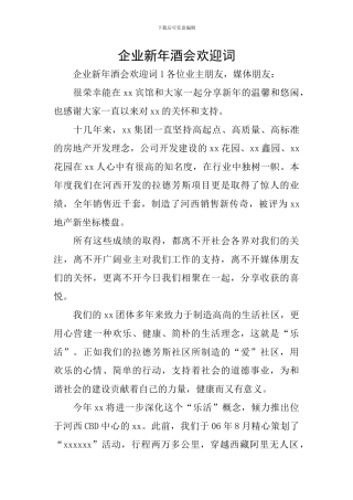 企业新年酒会欢迎词