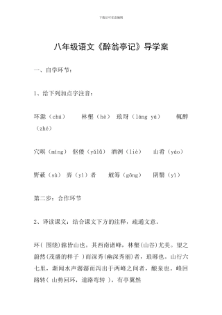 八年级语文《醉翁亭记》导学案