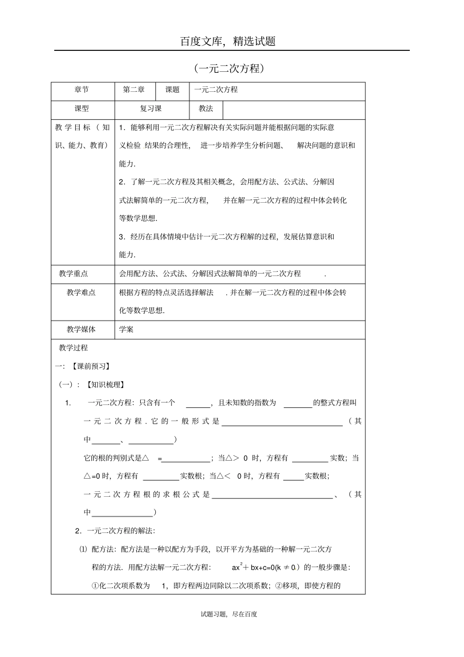 【鲁教版】2019中考数学一轮复习教学设计八一元二次方程_第1页