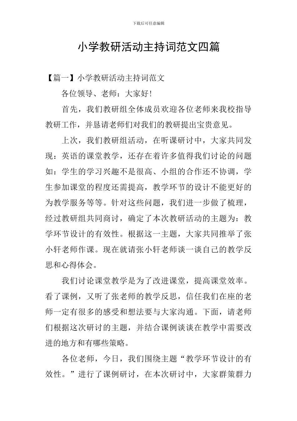 小学教研活动主持词范文四篇_第1页