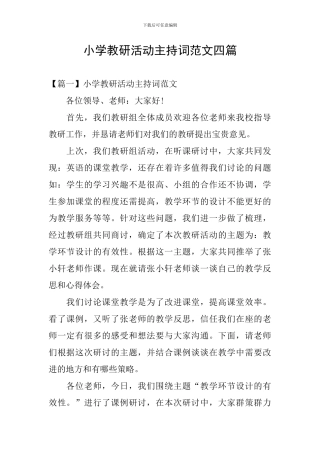小学教研活动主持词范文四篇