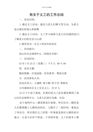 有关于义工的工作总结
