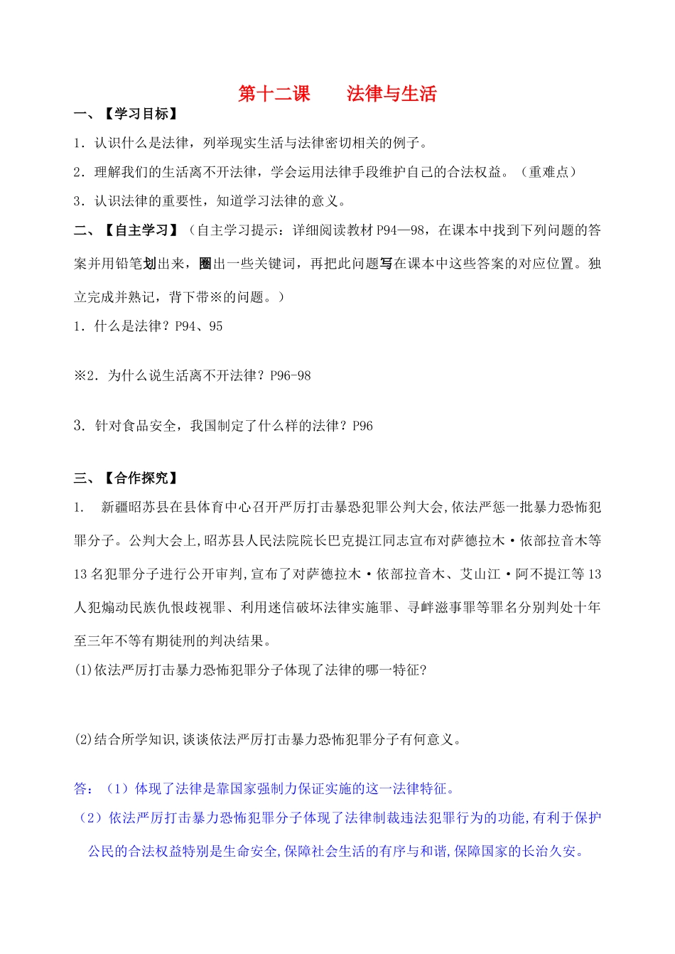 （秋季版）七年级道德与法治下册 第五单元 无序与有序 第12课 法律与生活导学案 教科版-教科版初中七年级下册政治学案_第1页