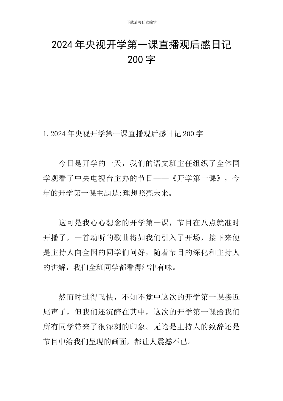 2024年央视开学第一课直播观后感日记200字_第1页