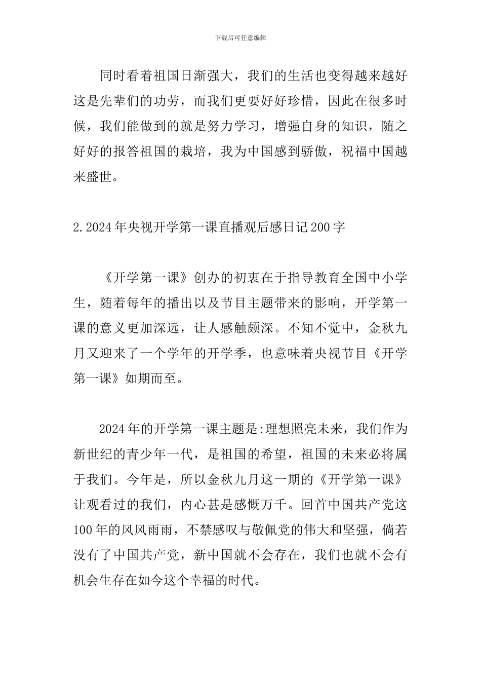 2024年央视开学第一课直播观后感日记200字_第2页