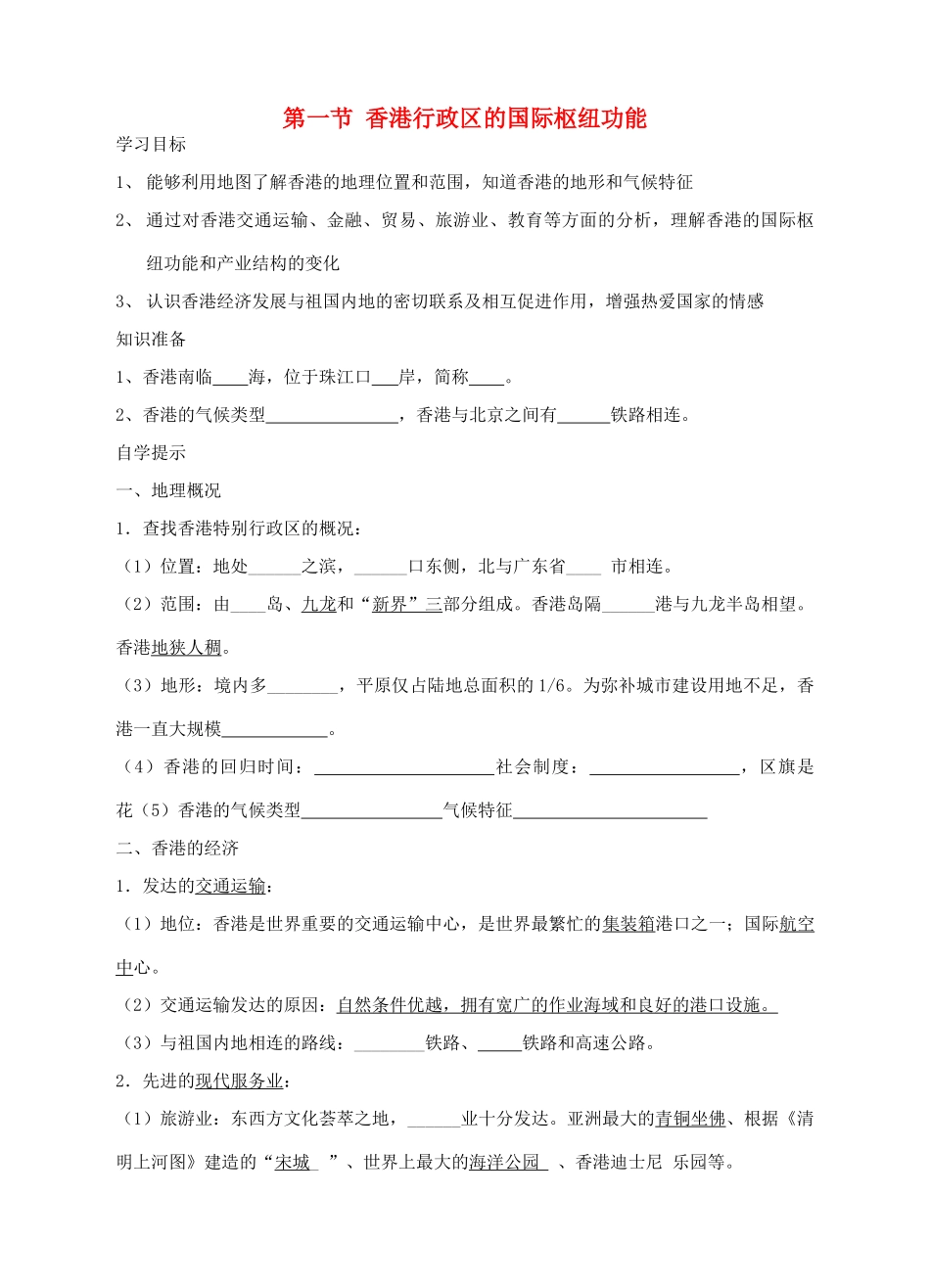 八年级地理下册 第七章 第一节 香港特别行政区的国际枢纽功能学案 （新版）湘教版-（新版）湘教版初中八年级下册地理学案_第1页