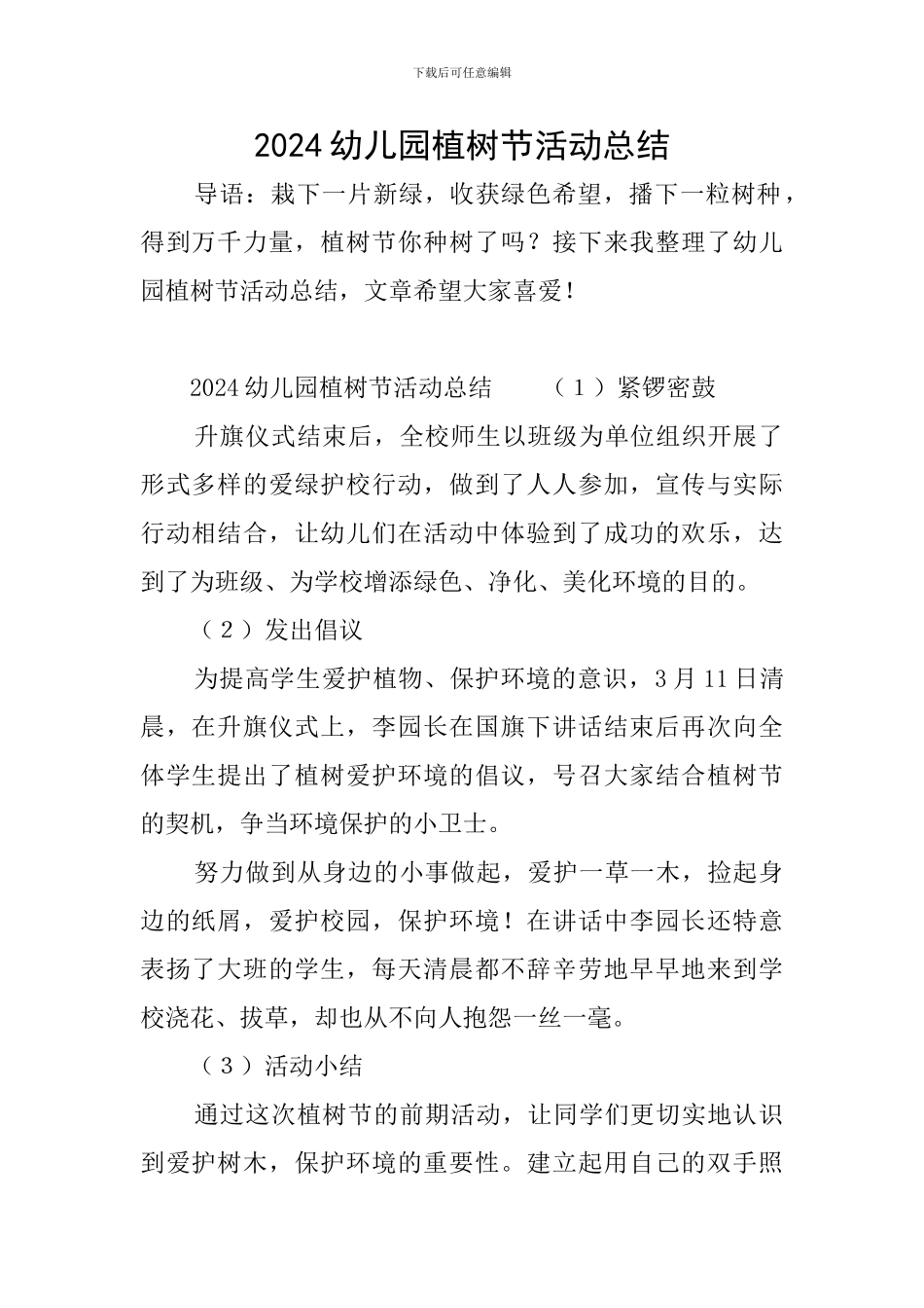 2024幼儿园植树节活动总结_第1页