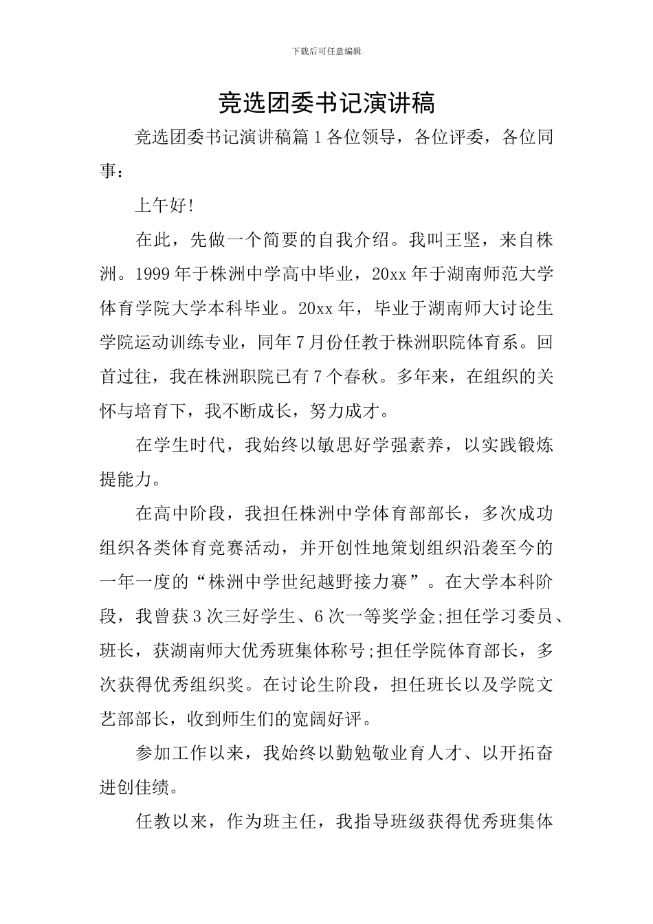 竞选团委书记演讲稿_第1页