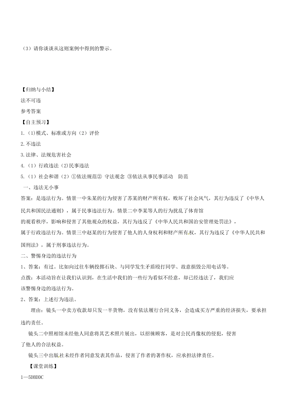 广东省河源市八年级道德与法治上册 第二单元 遵守社会规则 第五课 做守法的公民 第1框 法不可违导学稿 新人教版-新人教版初中八年级上册政治学案_第3页