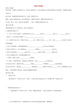 广东省河源市八年级道德与法治上册 第二单元 遵守社会规则 第五课 做守法的公民 第1框 法不可违导学稿 新人教版-新人教版初中八年级上册政治学案