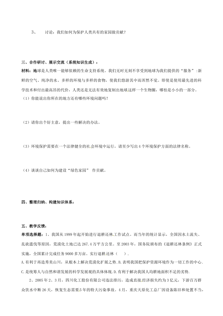 山东省东营市第二中学八年级政治《依法保护人类共有的家园》学案_第2页