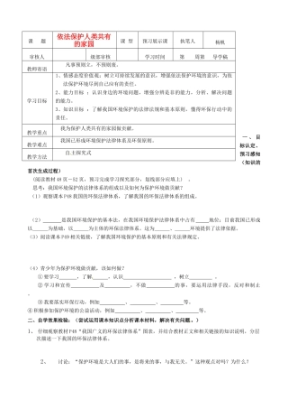 山东省东营市第二中学八年级政治《依法保护人类共有的家园》学案