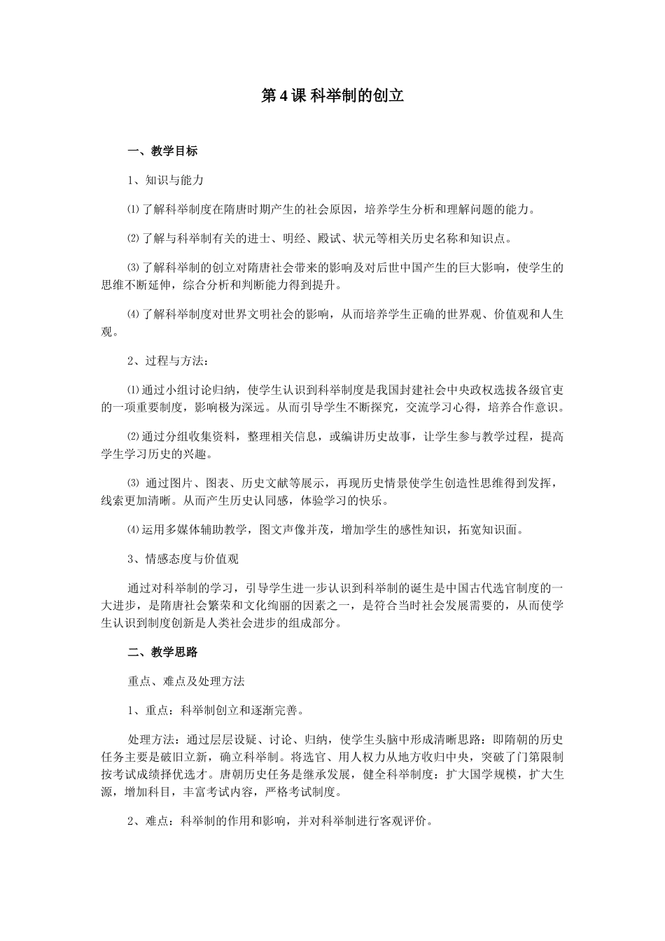 七年级历史下第4课 科举制的创立 教案_第1页
