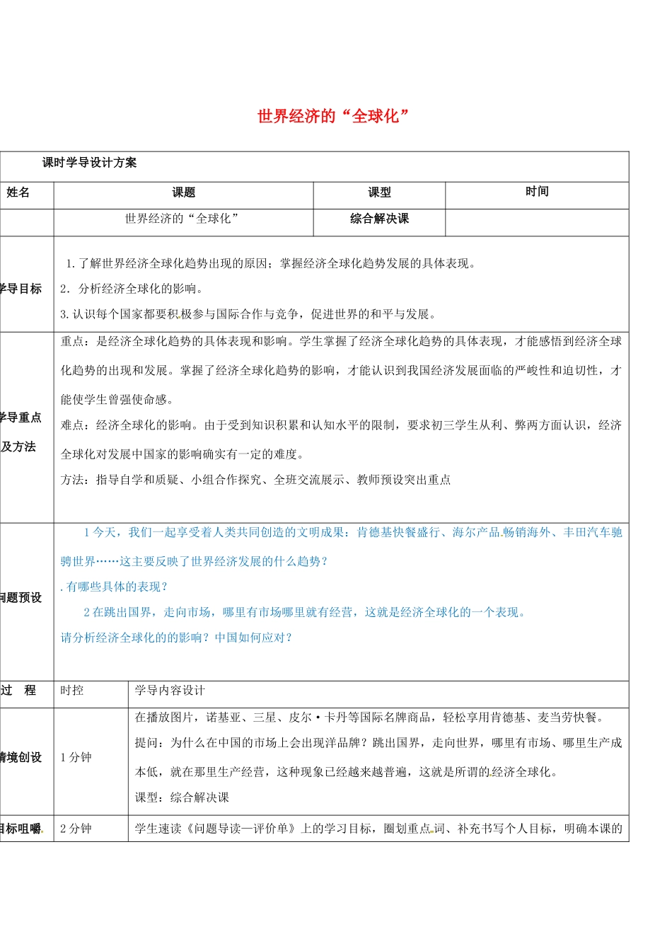 山东省济阳县九年级历史下册 16 世界经济的全球化导学案设计 新人教版-新人教版初中九年级下册历史学案_第1页