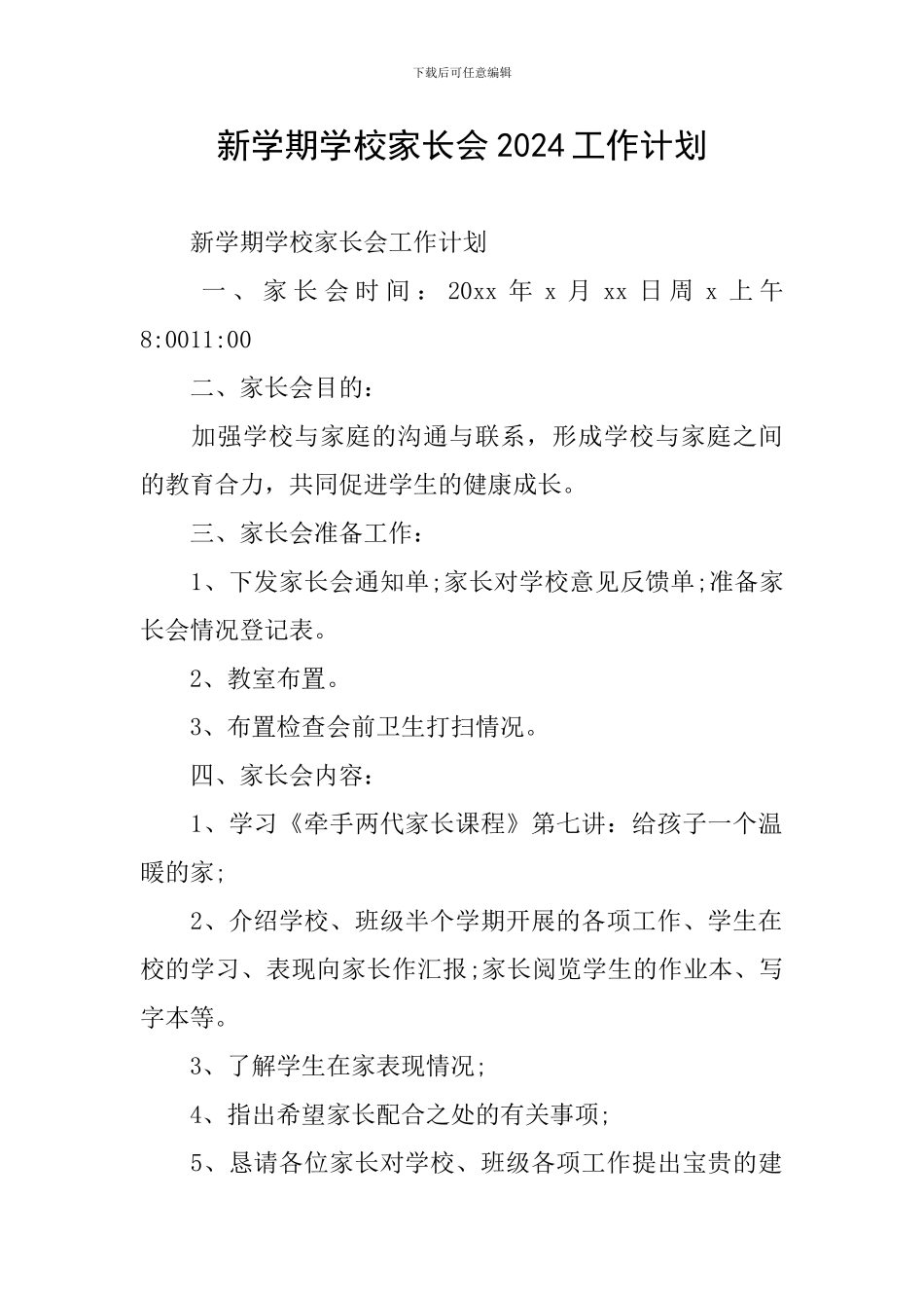 新学期学校家长会2024工作计划_第1页