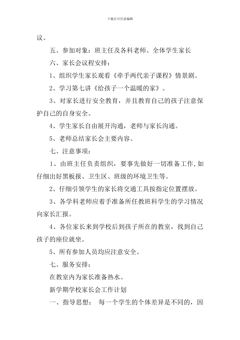 新学期学校家长会2024工作计划_第2页