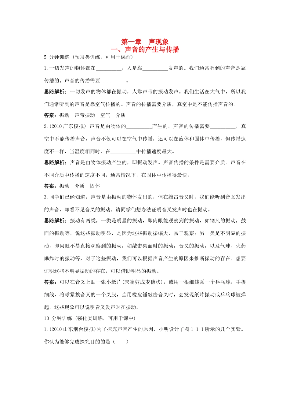 八年级物理 第1章 一、声音的产生与传播导学导练45分钟 人教新课标版_第1页