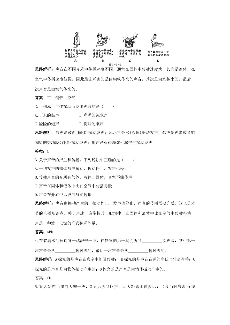 八年级物理 第1章 一、声音的产生与传播导学导练45分钟 人教新课标版_第2页